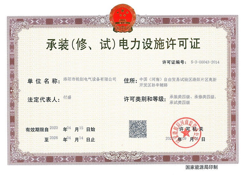 承裝（修、試）電力設(shè)施許可證 